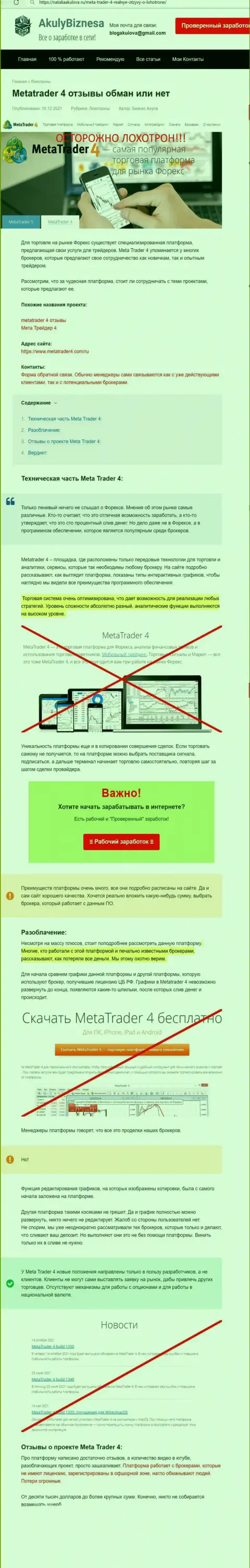 Обзор мошеннических уловок и высказывания об компании МТ4 - это МОШЕННИКИ !!!