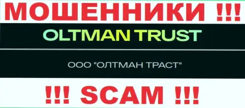 Общество с ограниченной ответственностью ОЛТМАН ТРАСТ - это компания, которая руководит internet мошенниками OltmanTrust Com