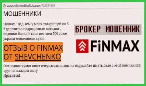 Трейдер ШЕВЧЕНКО на интернет-сайте золото нефть и валюта.ком пишет о том, что forex брокер FinMax Bo похитил крупную сумму