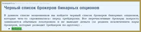 Форекс ДЦ Белистар пребывает в списке мошенников Форекс дилеров бинаров на интернет-портале BoExpert Ru
