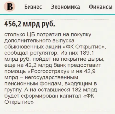 Как сообщается в ежедневной деловой газете Ведомости, почти что пол трлн. рублей пошло на спасение АО Открытие холдинг