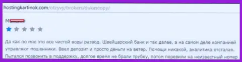 DukasСopy Сom однозначный обман, отзыв форекс игрока указанного ФОРЕКС дилингового центра