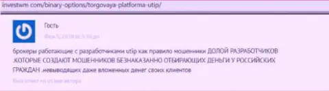 Претензия в отношении forex лохотронщиков Utip-Limassol Com (Invest-PG Com) - будьте очень осторожны, не угодите к ним в сети