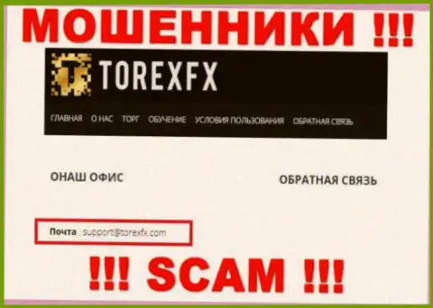 На официальном информационном сервисе незаконно действующей конторы ТорексФХ показан этот адрес электронной почты