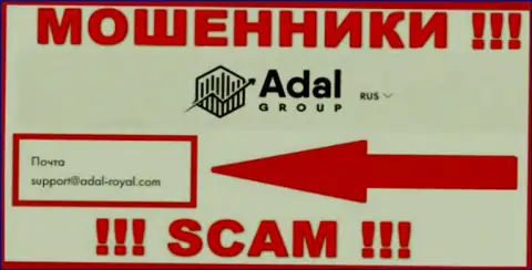 На официальном онлайн-ресурсе преступно действующей компании AdalRoyal представлен данный е-мейл