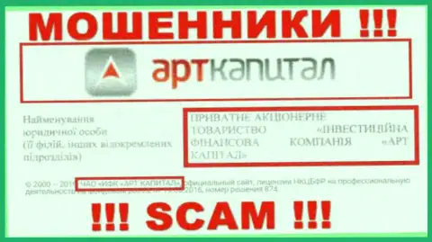 Компанией АртКапитал владеет ЧАО ИФК АРТ КАПИТАЛ - инфа с официального онлайн-сервиса кидал