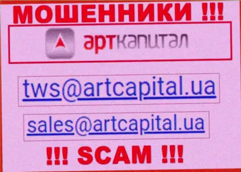 На информационном портале мошенников Art Capital предложен данный е-мейл, однако не рекомендуем с ними связываться