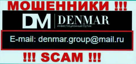 На адрес электронной почты, приведенный на web-сервисе кидал Денмар, писать сообщения не стоит - ЖУЛИКИ !!!