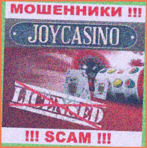Вы не сможете отыскать данные об лицензии internet-махинаторов ДжойКазино, потому что они ее не смогли получить
