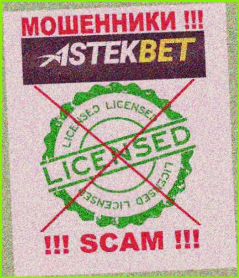 На web-портале организации AstekBet не опубликована информация о наличии лицензии, по всей видимости ее нет