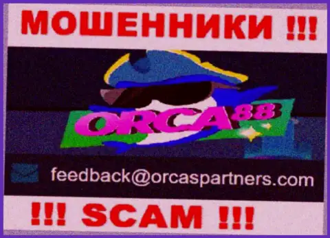 Махинаторы Orca88 разместили вот этот электронный адрес у себя на веб-портале