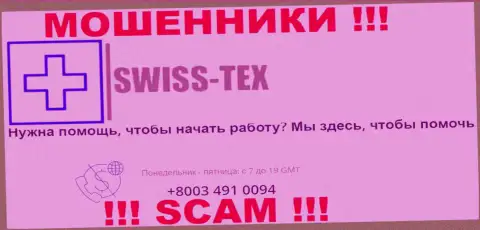 Для облапошивания клиентов у internet-ворюг Swiss-Tex Com в запасе имеется не один номер телефона