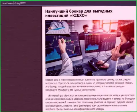 Правдивая статья о форекс дилинговой организации KIEXO на интернет-портале драйв2мото ру