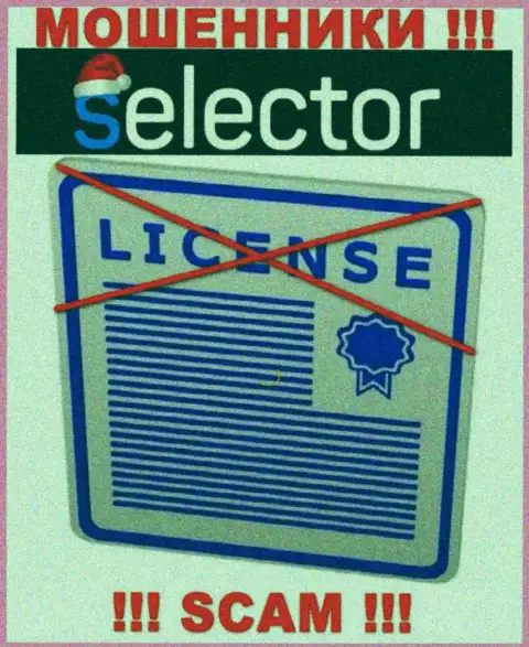 Мошенники СелекторКазино действуют противозаконно, поскольку у них нет лицензии !!!