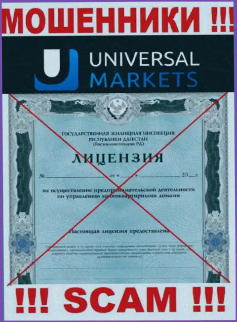 Мошенникам Universal Markets не дали лицензию на осуществление деятельности - воруют финансовые вложения