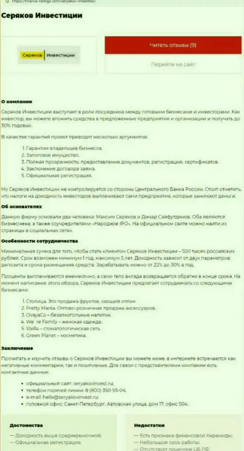 Автор обзора о SeryakovInvest Ru не рекомендует вкладывать кровно нажитые в этот разводняк - СОЛЬЮТ !