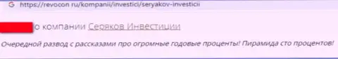 Достоверный отзыв клиента компании SeryakovInvest, советующего ни при каких обстоятельствах не иметь дело с данными мошенниками
