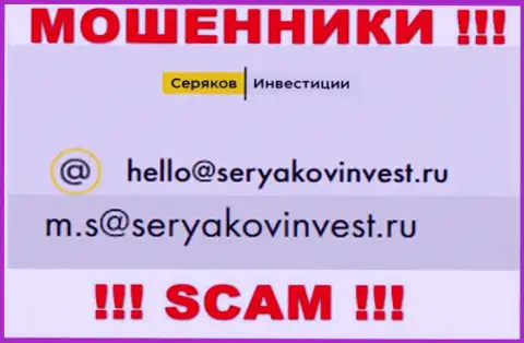 Адрес электронного ящика, который принадлежит аферистам из SeryakovInvest