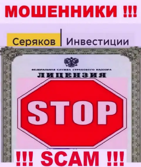 Ни на информационном портале SeryakovInvest Ru, ни в internet сети, информации о лицензии указанной компании НЕ ПРЕДСТАВЛЕНО
