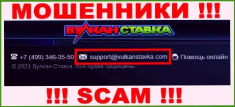 Этот адрес электронной почты мошенники VulkanStavka Com предоставляют у себя на сайте