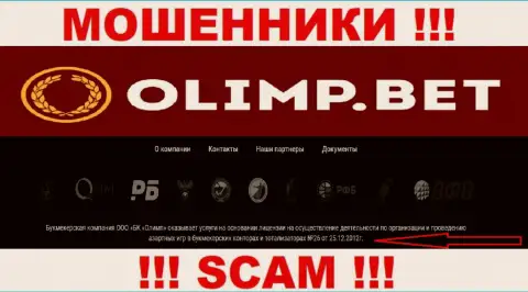 OlimpBet предоставили на интернет-сервисе лицензию на осуществление деятельности организации, но это не препятствует им красть деньги