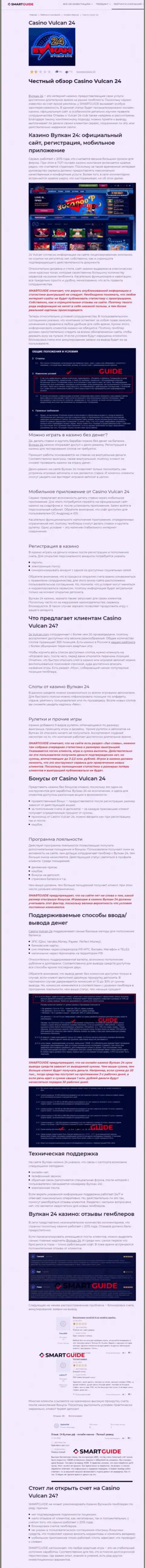 Вулкан-24 Ком - это компания, зарабатывающая на краже вложенных денег реальных клиентов (обзор)