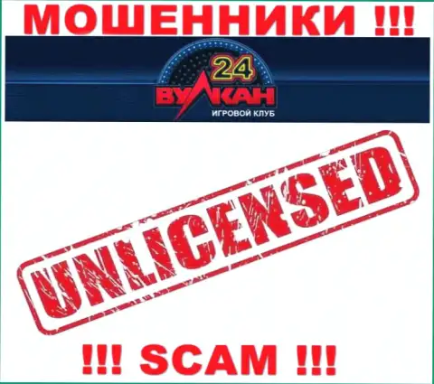 У компании Вулкан-24 Ком нет разрешения на ведение деятельности в виде лицензии - это МОШЕННИКИ