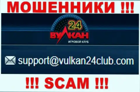 Вулкан-24 Ком - это МОШЕННИКИ !!! Этот адрес электронного ящика указан на их официальном сайте