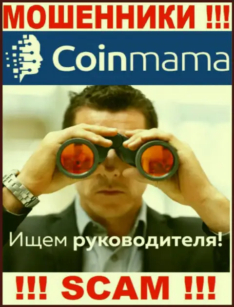 Мошенники CoinMama Com прячут свое руководство