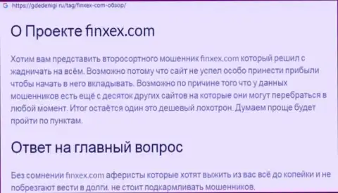 Не надо рисковать собственными финансовыми средствами, держитесь подальше от Finxex Com (обзор мошеннических уловок компании)