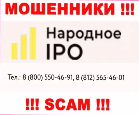 Мошенники из организации Narodnoe IPO, ищут наивных людей, трезвонят с различных телефонных номеров
