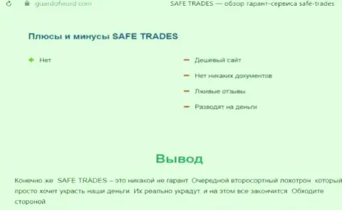 Safe Trade это очередная мошенническая контора, взаимодействовать очень рискованно ! (обзор афер)