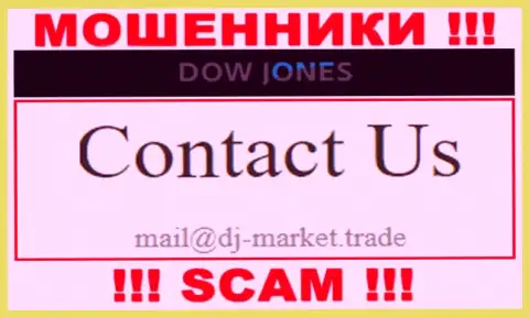 В контактной информации, на портале мошенников Dow Jones Market, предложена эта электронная почта