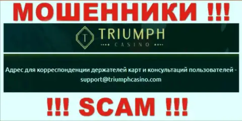 Установить связь с internet ворюгами из организации Triumph Casino Вы сможете, если напишите сообщение им на е-майл