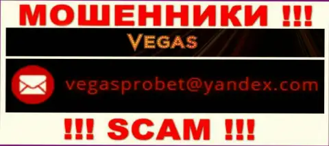 Не советуем связываться через е-мейл с Vegas Casino - это МОШЕННИКИ !
