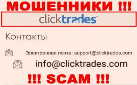 Довольно опасно переписываться с организацией Click Trades, посредством их е-мейла, поскольку они мошенники