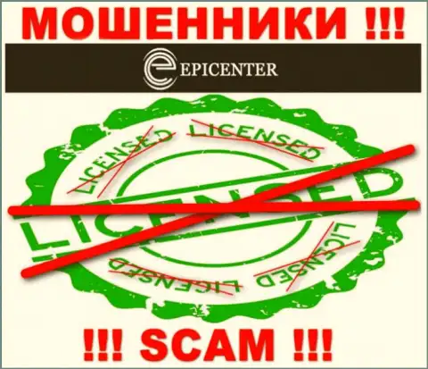 Epicenter International работают противозаконно - у данных мошенников нет лицензионного документа !!! БУДЬТЕ КРАЙНЕ ВНИМАТЕЛЬНЫ !!!