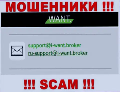 На электронный адрес, показанный на веб-ресурсе мошенников IWant Broker, писать сообщения весьма рискованно - это АФЕРИСТЫ !