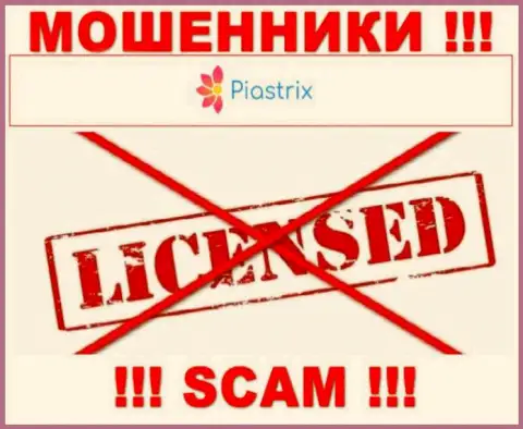 Ворюги Piastrix действуют нелегально, т.к. не имеют лицензии !