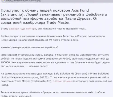 Axis Fund - internet-мошенники, которым средства доверять не надо ни при каких обстоятельствах (обзор)