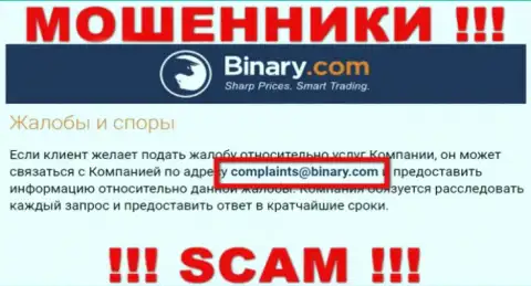 На сайте обманщиков Binary предложен данный e-mail, на который писать письма очень рискованно !!!