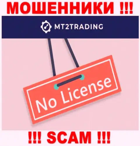 Контора MT2 Trading - это МОШЕННИКИ !!! У них на сайте нет имфы о лицензии на осуществление их деятельности