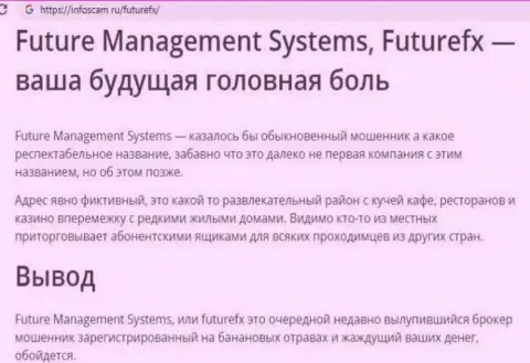 Обзор конторы Future Management Systems это ШУЛЕРА !!! Прокручивают грязные делишки с финансовыми средствами реальных клиентов