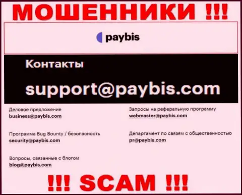 На информационном сервисе организации PayBis Com предоставлена почта, писать на которую нельзя