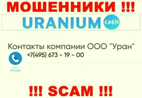 Аферисты из организации Uranium Cash разводят лохов звоня с различных номеров телефона