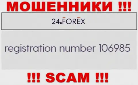 Регистрационный номер 24XForex, взятый с их официального сайта - 106985