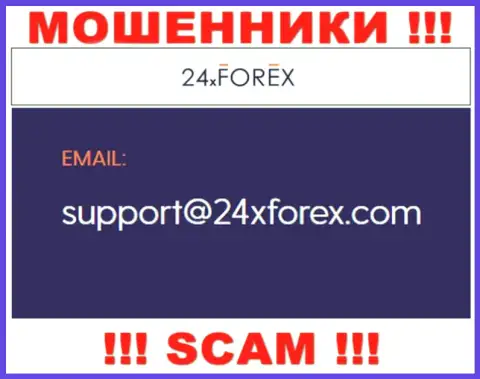 Установить контакт с интернет мошенниками из компании 24 ИксФорекс вы можете, если отправите письмо на их адрес электронной почты