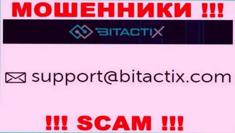 Не контактируйте с мошенниками BitactiX Com через их адрес электронной почты, размещенный у них на сайте - обманут