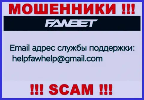 Адрес электронной почты, который принадлежит мошенникам из организации ФавБет
