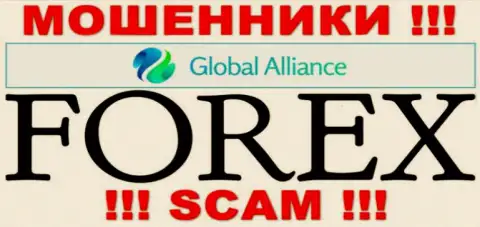 Сфера деятельности мошенников Global Alliance это ФОРЕКС, однако помните это разводилово !!!